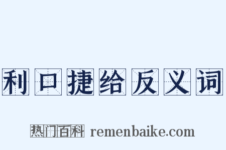利口捷给反义词是什么意思的图片